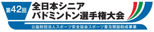 全日本シニアバドミントン選手権